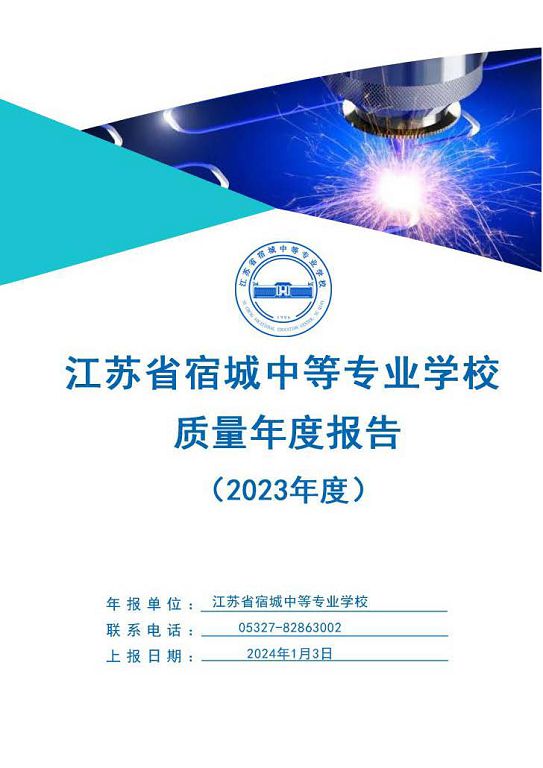 江蘇省宿城中等專(zhuān)業(yè)學(xué)校質(zhì)量報(bào)告（2023 年度）