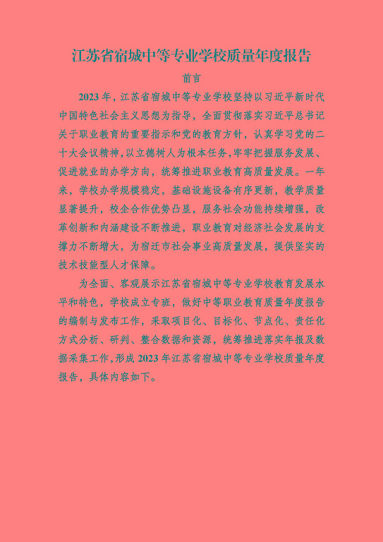 江蘇省宿城中等專(zhuān)業(yè)學(xué)校質(zhì)量報(bào)告（2023 年度）