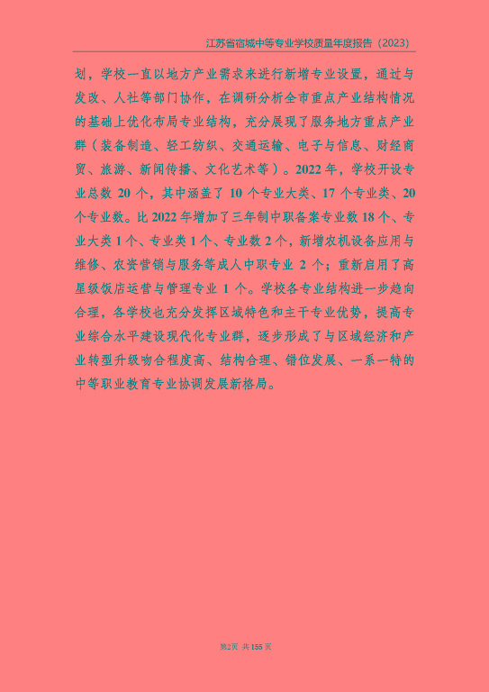 江蘇省宿城中等專(zhuān)業(yè)學(xué)校質(zhì)量報(bào)告（2023 年度）
