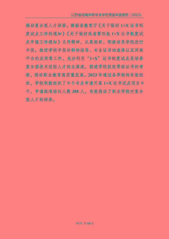江蘇省宿城中等專(zhuān)業(yè)學(xué)校質(zhì)量報(bào)告（2023 年度）