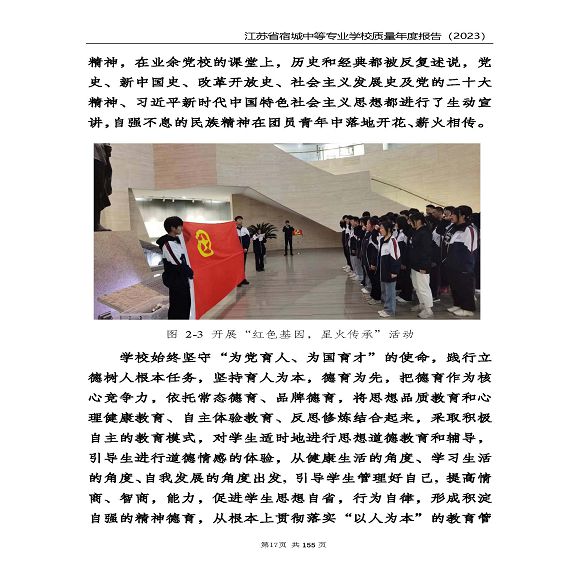 江蘇省宿城中等專(zhuān)業(yè)學(xué)校質(zhì)量報(bào)告（2023 年度）