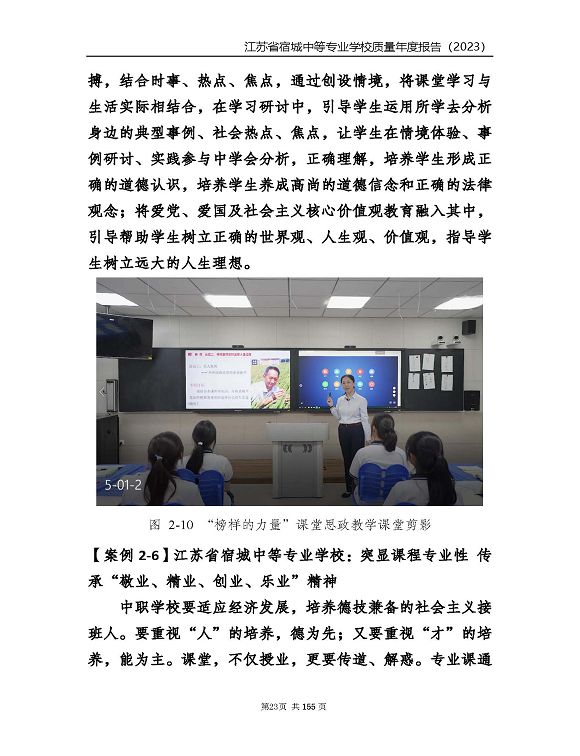 江蘇省宿城中等專(zhuān)業(yè)學(xué)校質(zhì)量報(bào)告（2023 年度）