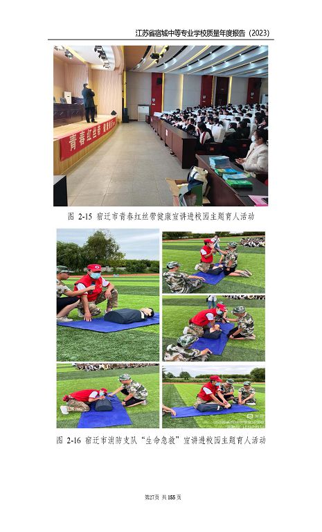 江蘇省宿城中等專(zhuān)業(yè)學(xué)校質(zhì)量報(bào)告（2023 年度）