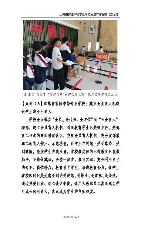 江蘇省宿城中等專(zhuān)業(yè)學(xué)校質(zhì)量報(bào)告（2023 年度）