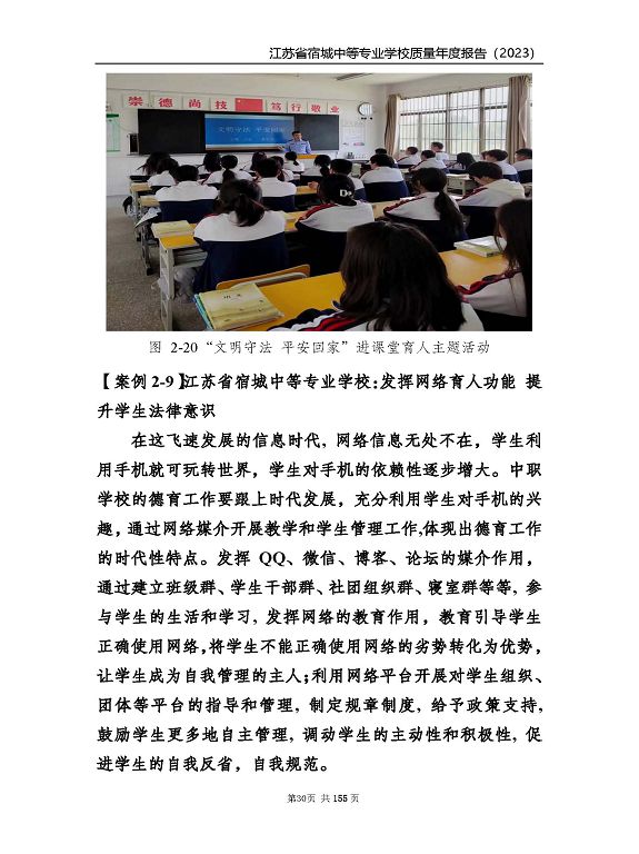 江蘇省宿城中等專(zhuān)業(yè)學(xué)校質(zhì)量報(bào)告（2023 年度）