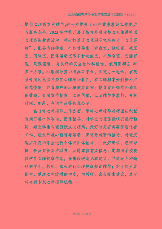 江蘇省宿城中等專(zhuān)業(yè)學(xué)校質(zhì)量報(bào)告（2023 年度）