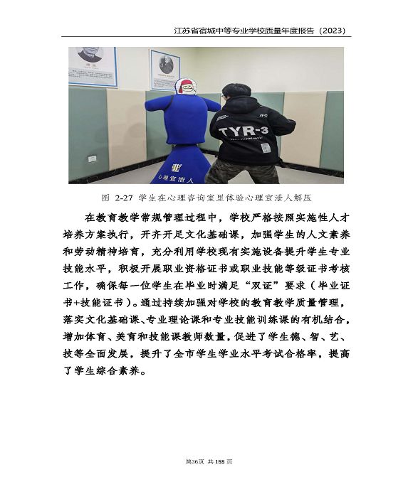 江蘇省宿城中等專(zhuān)業(yè)學(xué)校質(zhì)量報(bào)告（2023 年度）