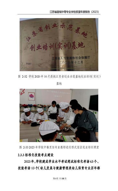 江蘇省宿城中等專(zhuān)業(yè)學(xué)校質(zhì)量報(bào)告（2023 年度）