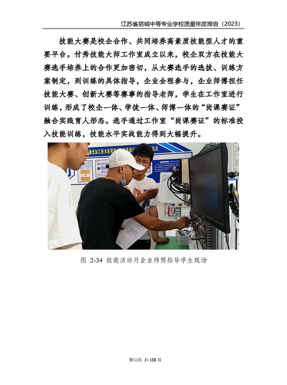 江蘇省宿城中等專(zhuān)業(yè)學(xué)校質(zhì)量報(bào)告（2023 年度）