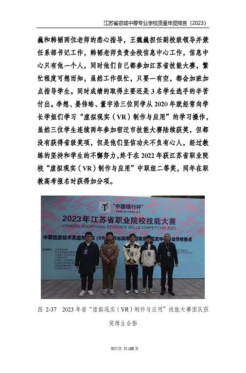 江蘇省宿城中等專(zhuān)業(yè)學(xué)校質(zhì)量報(bào)告（2023 年度）
