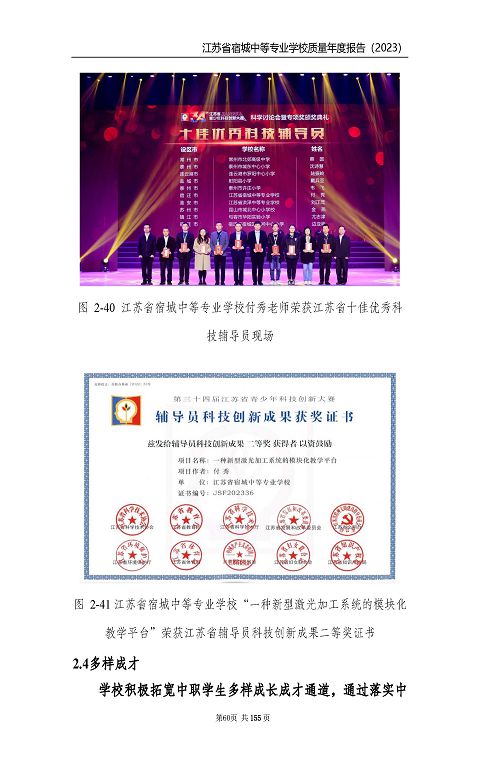 江蘇省宿城中等專(zhuān)業(yè)學(xué)校質(zhì)量報(bào)告（2023 年度）