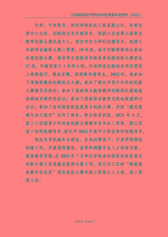 江蘇省宿城中等專(zhuān)業(yè)學(xué)校質(zhì)量報(bào)告（2023 年度）