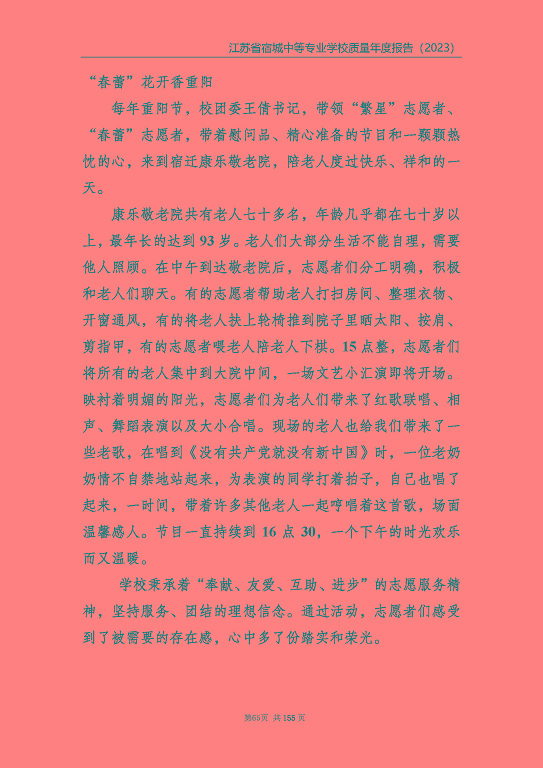 江蘇省宿城中等專(zhuān)業(yè)學(xué)校質(zhì)量報(bào)告（2023 年度）