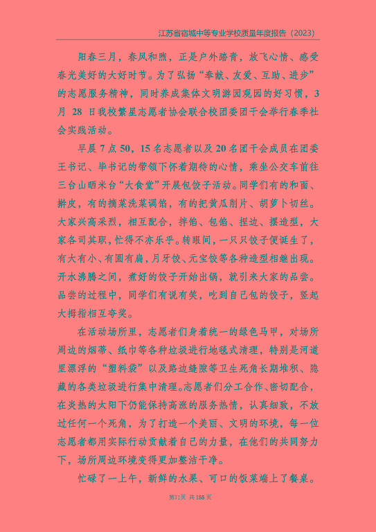 江蘇省宿城中等專(zhuān)業(yè)學(xué)校質(zhì)量報(bào)告（2023 年度）