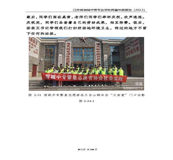 江蘇省宿城中等專(zhuān)業(yè)學(xué)校質(zhì)量報(bào)告（2023 年度）