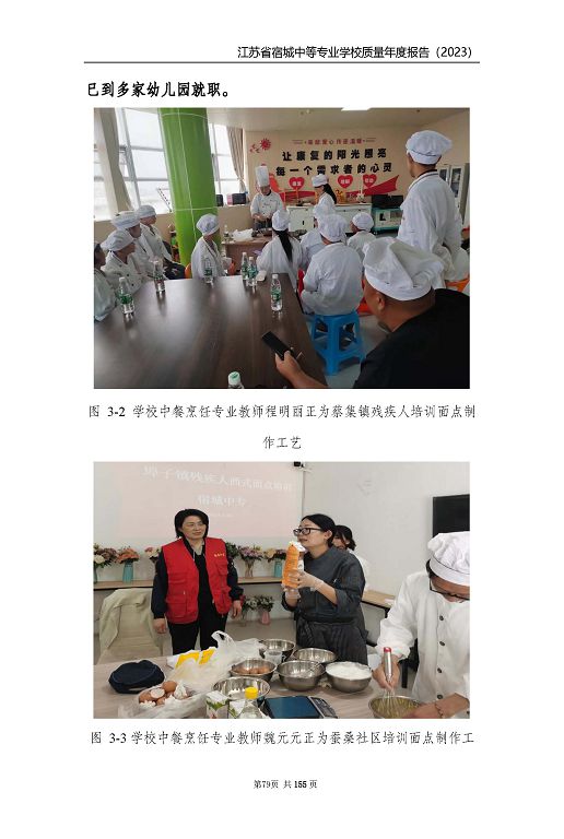江蘇省宿城中等專(zhuān)業(yè)學(xué)校質(zhì)量報(bào)告（2023 年度）