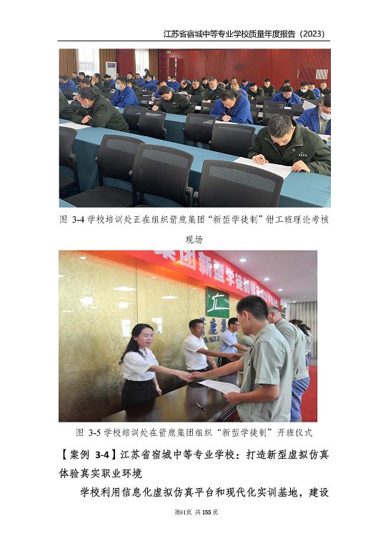 江蘇省宿城中等專(zhuān)業(yè)學(xué)校質(zhì)量報(bào)告（2023 年度）