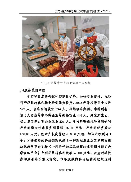 江蘇省宿城中等專(zhuān)業(yè)學(xué)校質(zhì)量報(bào)告（2023 年度）