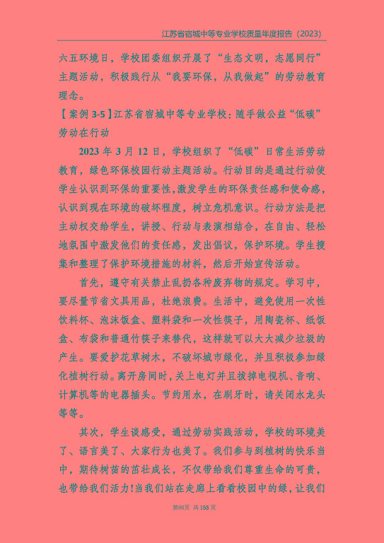 江蘇省宿城中等專(zhuān)業(yè)學(xué)校質(zhì)量報(bào)告（2023 年度）