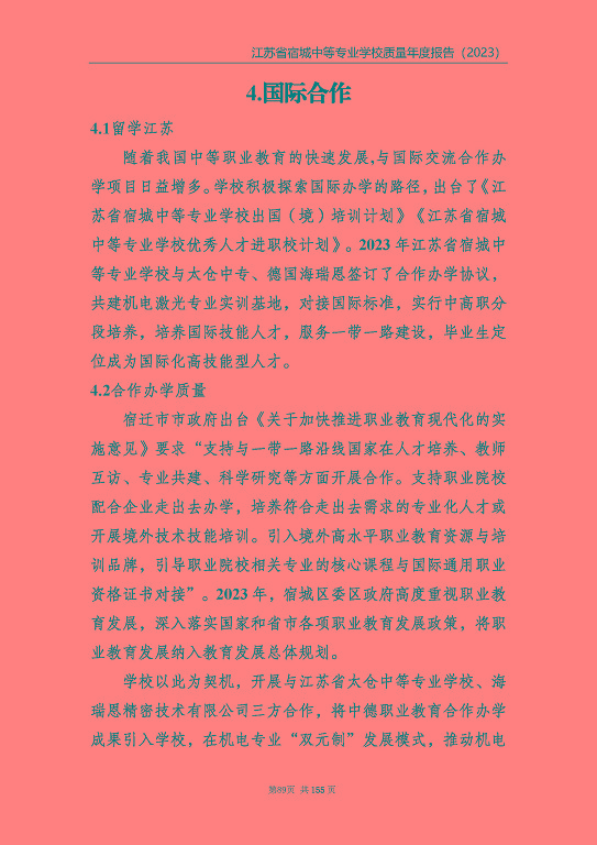 江蘇省宿城中等專(zhuān)業(yè)學(xué)校質(zhì)量報(bào)告（2023 年度）