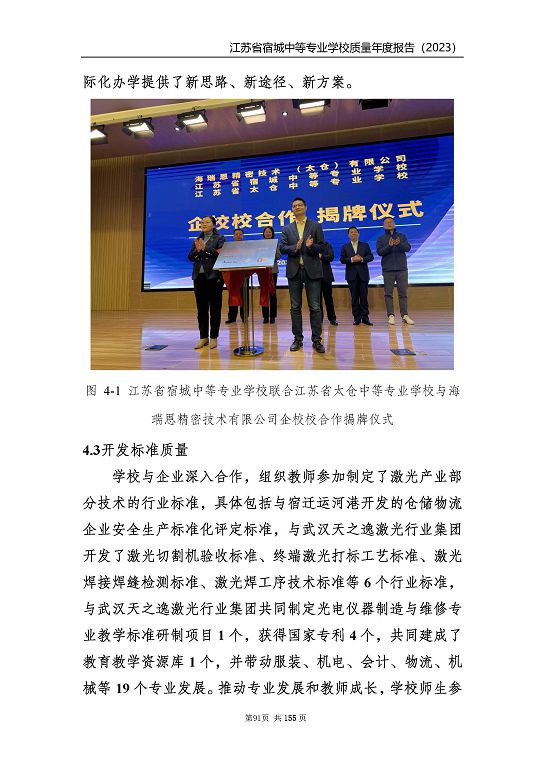 江蘇省宿城中等專(zhuān)業(yè)學(xué)校質(zhì)量報(bào)告（2023 年度）