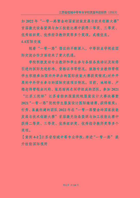 江蘇省宿城中等專(zhuān)業(yè)學(xué)校質(zhì)量報(bào)告（2023 年度）
