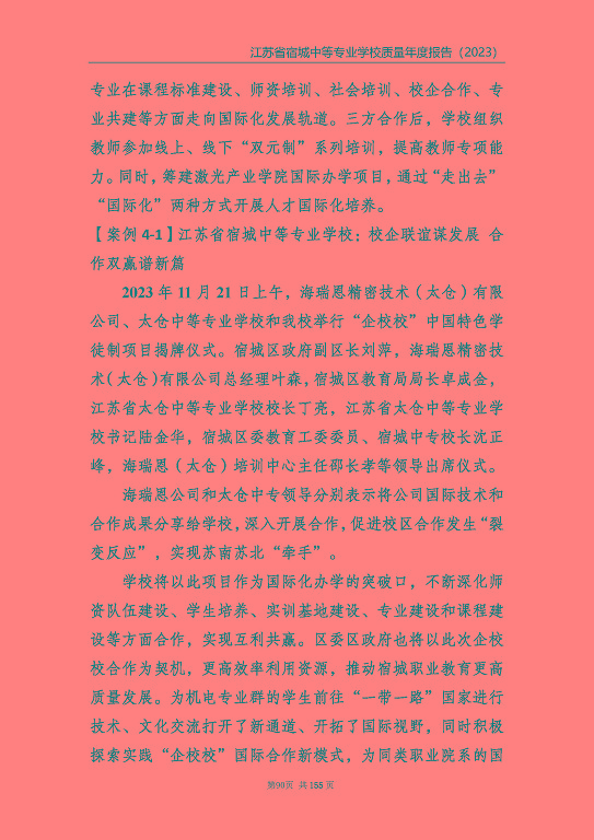 江蘇省宿城中等專(zhuān)業(yè)學(xué)校質(zhì)量報(bào)告（2023 年度）