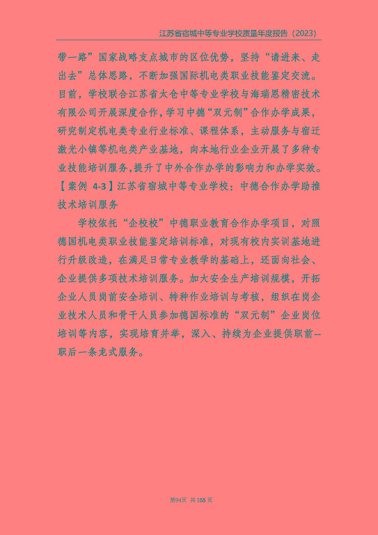 江蘇省宿城中等專(zhuān)業(yè)學(xué)校質(zhì)量報(bào)告（2023 年度）