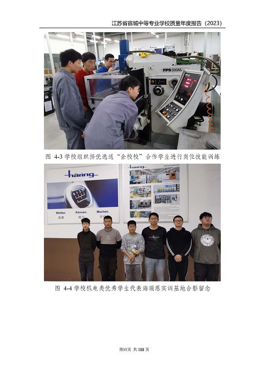 江蘇省宿城中等專(zhuān)業(yè)學(xué)校質(zhì)量報(bào)告（2023 年度）