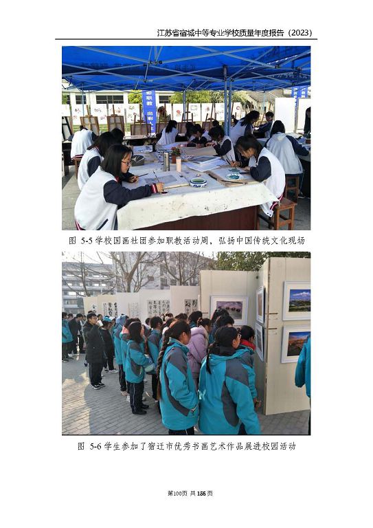 江蘇省宿城中等專(zhuān)業(yè)學(xué)校質(zhì)量報(bào)告（2023 年度）