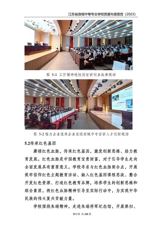 江蘇省宿城中等專(zhuān)業(yè)學(xué)校質(zhì)量報(bào)告（2023 年度）
