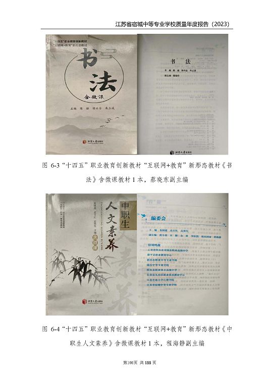 江蘇省宿城中等專(zhuān)業(yè)學(xué)校質(zhì)量報(bào)告（2023 年度）