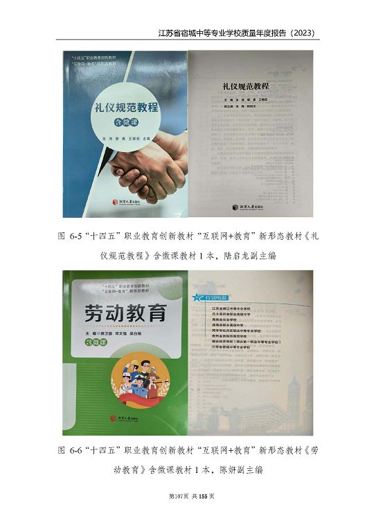 江蘇省宿城中等專(zhuān)業(yè)學(xué)校質(zhì)量報(bào)告（2023 年度）