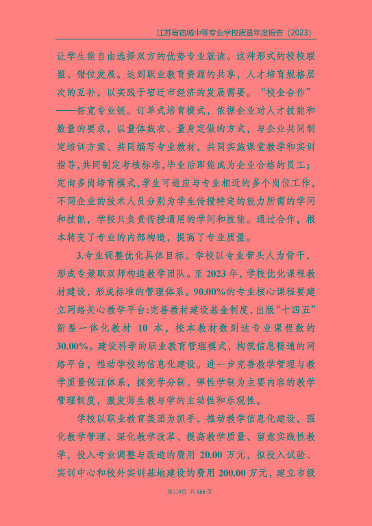 江蘇省宿城中等專(zhuān)業(yè)學(xué)校質(zhì)量報(bào)告（2023 年度）
