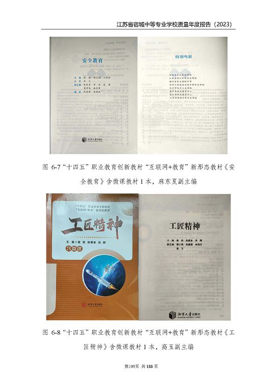 江蘇省宿城中等專(zhuān)業(yè)學(xué)校質(zhì)量報(bào)告（2023 年度）