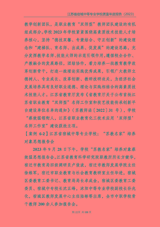 江蘇省宿城中等專(zhuān)業(yè)學(xué)校質(zhì)量報(bào)告（2023 年度）