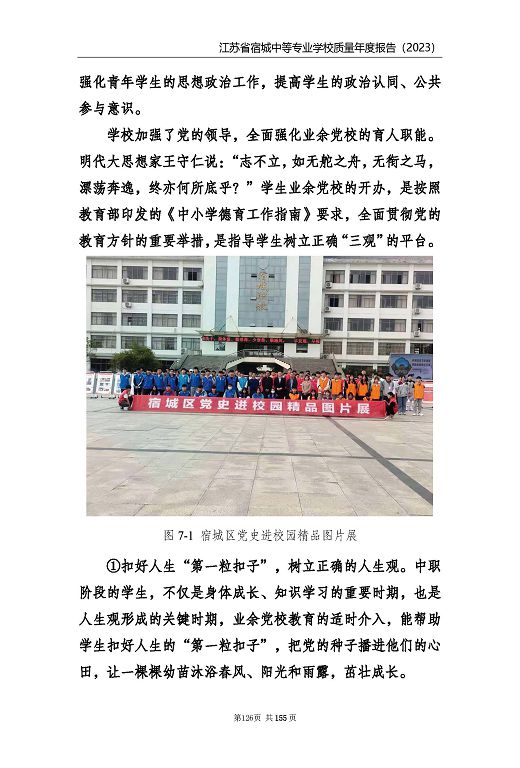 江蘇省宿城中等專(zhuān)業(yè)學(xué)校質(zhì)量報(bào)告（2023 年度）