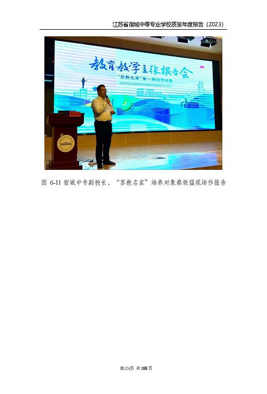 江蘇省宿城中等專(zhuān)業(yè)學(xué)校質(zhì)量報(bào)告（2023 年度）
