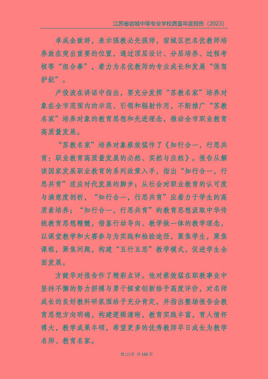 江蘇省宿城中等專(zhuān)業(yè)學(xué)校質(zhì)量報(bào)告（2023 年度）