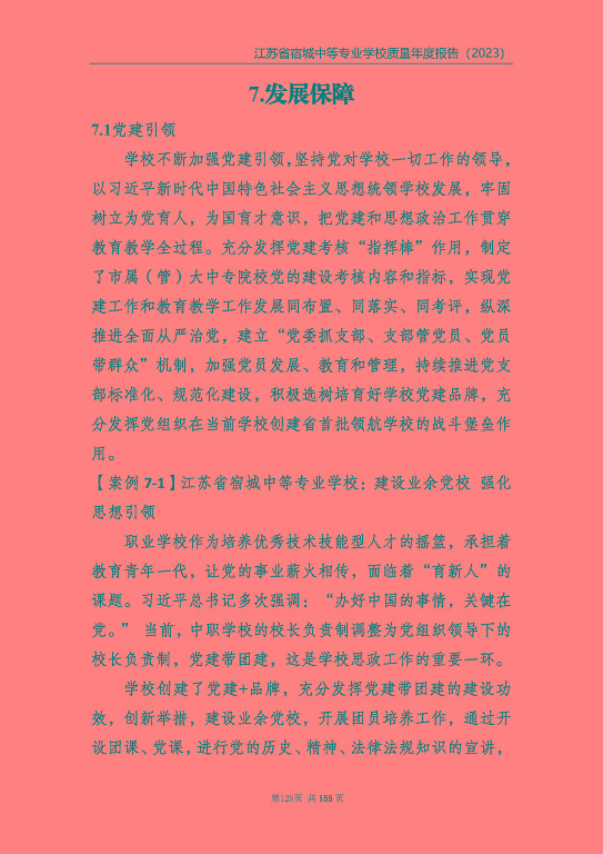 江蘇省宿城中等專(zhuān)業(yè)學(xué)校質(zhì)量報(bào)告（2023 年度）
