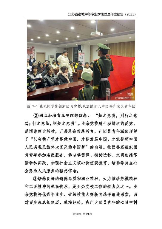 江蘇省宿城中等專(zhuān)業(yè)學(xué)校質(zhì)量報(bào)告（2023 年度）