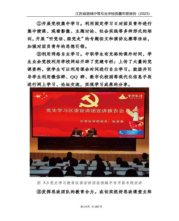 江蘇省宿城中等專(zhuān)業(yè)學(xué)校質(zhì)量報(bào)告（2023 年度）