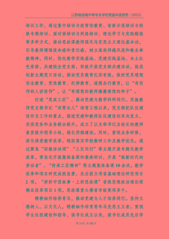 江蘇省宿城中等專(zhuān)業(yè)學(xué)校質(zhì)量報(bào)告（2023 年度）