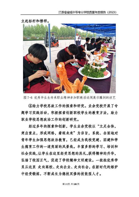 江蘇省宿城中等專(zhuān)業(yè)學(xué)校質(zhì)量報(bào)告（2023 年度）