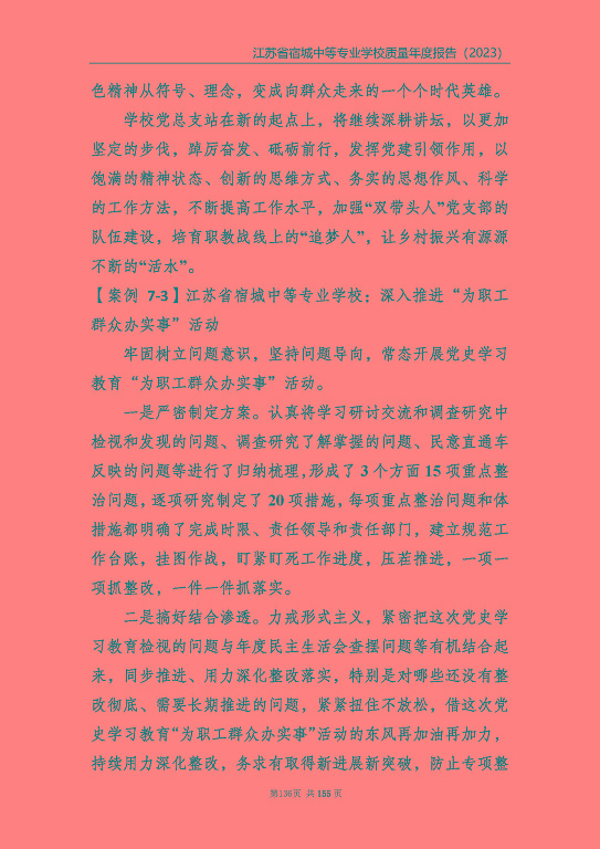 江蘇省宿城中等專(zhuān)業(yè)學(xué)校質(zhì)量報(bào)告（2023 年度）