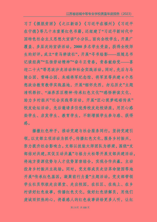 江蘇省宿城中等專(zhuān)業(yè)學(xué)校質(zhì)量報(bào)告（2023 年度）
