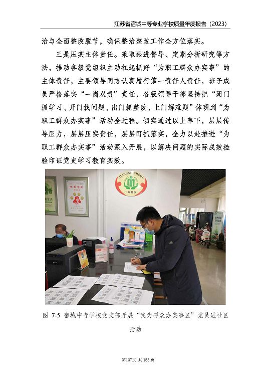 江蘇省宿城中等專(zhuān)業(yè)學(xué)校質(zhì)量報(bào)告（2023 年度）