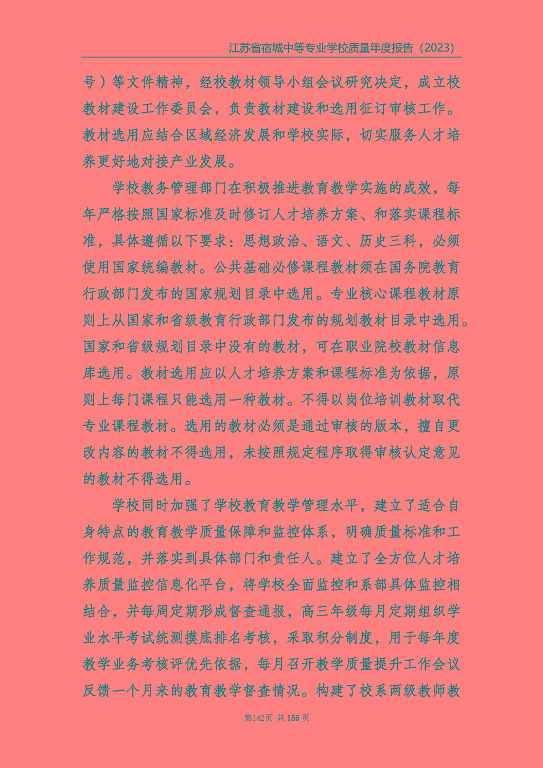 江蘇省宿城中等專(zhuān)業(yè)學(xué)校質(zhì)量報(bào)告（2023 年度）