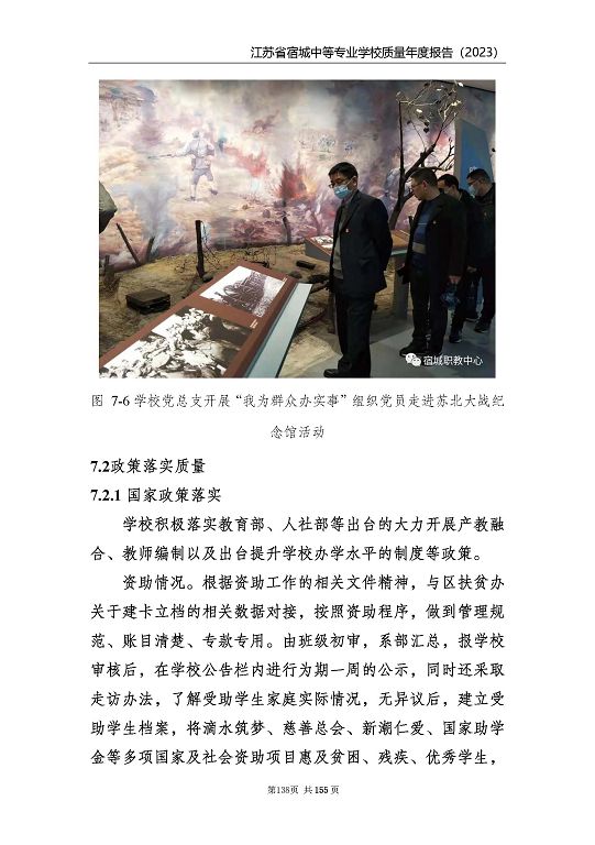 江蘇省宿城中等專(zhuān)業(yè)學(xué)校質(zhì)量報(bào)告（2023 年度）