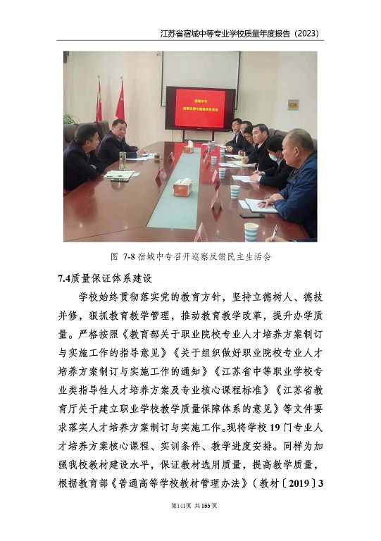 江蘇省宿城中等專(zhuān)業(yè)學(xué)校質(zhì)量報(bào)告（2023 年度）